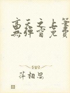 高天之上笔趣阁无弹窗免费阅读封面