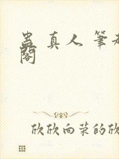 蛊 真人 笔趣阁