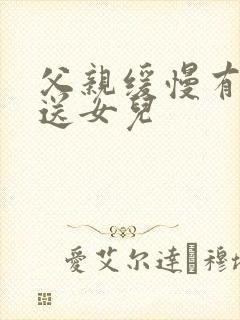 父亲缓慢有力挺送女儿