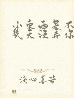 小东西是不是好几天没弄你了作文