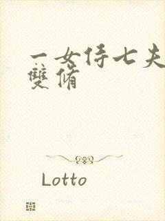 一女侍七夫巨H双修