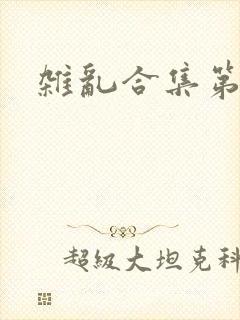 杂乱合集第一部