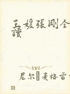 王媛张刚全文阅读