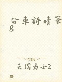 公车诗晴笔趣阁8