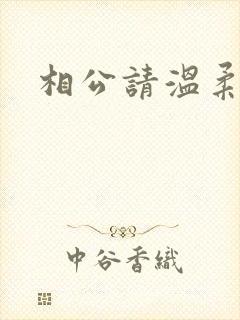 相公请温柔一点