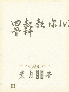 四叔教你1v2骨科