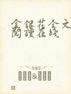 金银花全文免费阅读在线