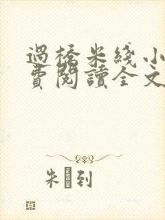过桥米线小说免费阅读全文