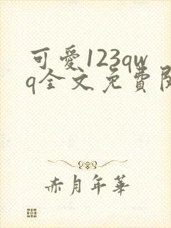 可爱123qwq全文免费阅读笔趣阁