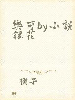 乐可by小说金银花