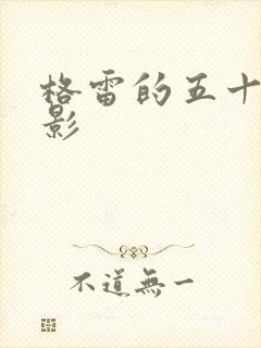 格雷的五十道阴影