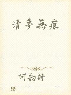 清梦无痕