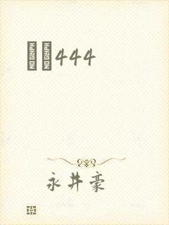 èɫ444封面