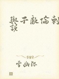 与子敌伦刺激小说封面