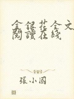 金银花全文免费阅读在线