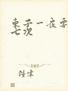 东子一夜要白洁七次