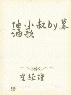 他小叔by暮色酒歌