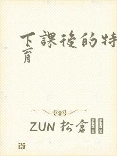 下课后的特殊教育