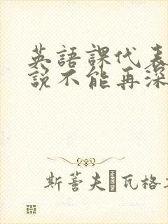 英语课代表哭着说不能再深了封面