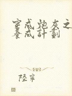 穿成炮灰之反派养成计划