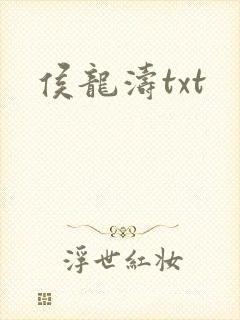 侯龙涛txt