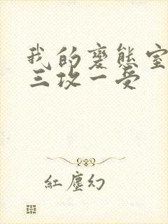 我的变态室友H三攻一受