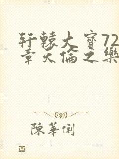 轩辕大宝720章天伦之乐