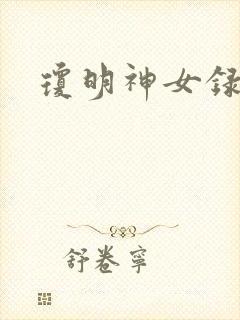 琼明神女录番外