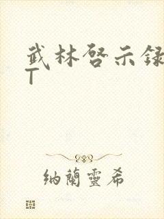 武林启示录TXT封面