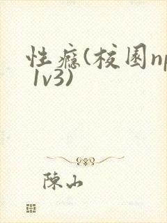 性瘾(校园np 1v3)