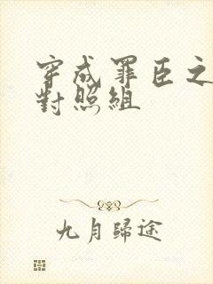 穿成罪臣之妻的对照组