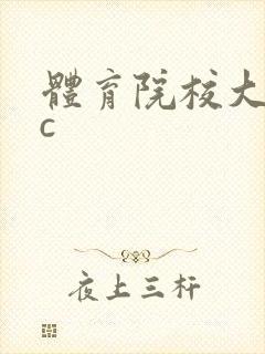 体育院校大猛攻c