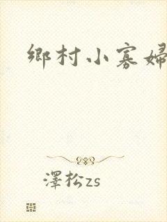 乡村小寡妇封面