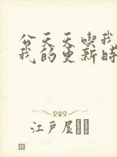 公天天吃我奶躁我的更新时间