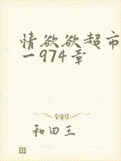 情欲欲超市之1一974章封面