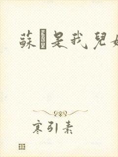 苏枂是我儿媳妇