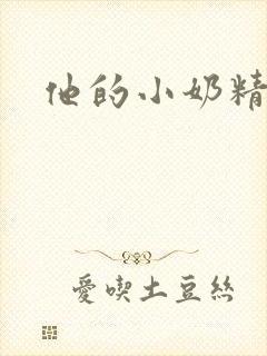 他的小奶精封面