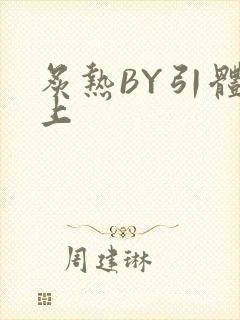 炙热BY引体向上