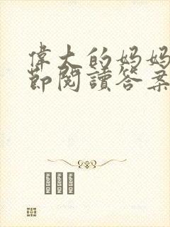 伟大的妈妈35节阅读答案封面