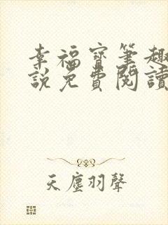 幸福宝笔趣阁小说免费阅读全文