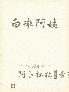 白微阿姨