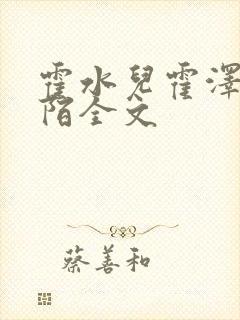 霍水儿霍泽浮生陌全文封面