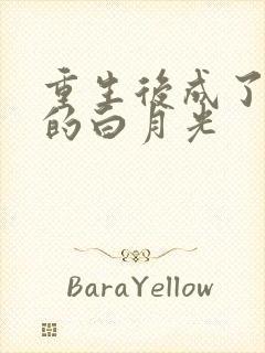 重生后成了皇帝的白月光