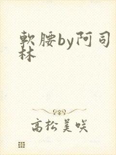 软腰by阿司匹林