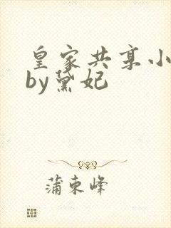 皇家共享小公主by黛妃封面