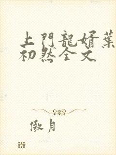 上门龙婿叶辰萧初然全文