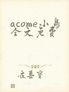 acome小鸟全文免费