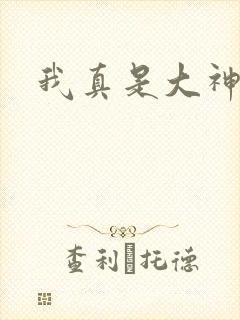 我真是大神医封面