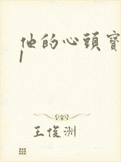 他的心头宝1v1封面