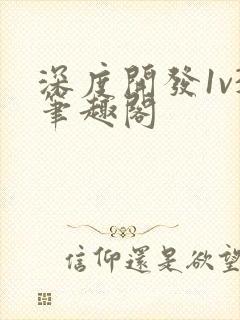 深度开发1v3笔趣阁